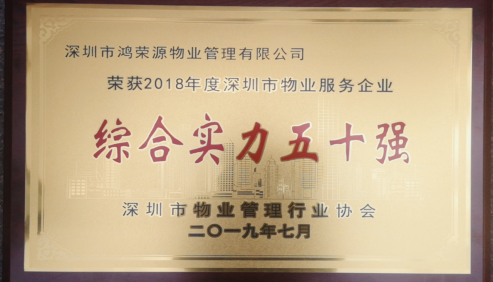 （2019.7.15）【喜讯】鸿荣源物业荣膺2018年度深圳市物业服务企业综合实力50强163.png